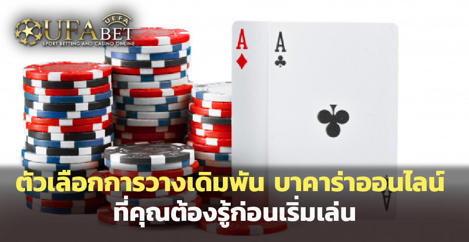 Image ตัวเลือกการวางเดิมพัน บาคาร่าออนไลน์ ที่คุณต้องรู้ก่อนเริ่มเล่น